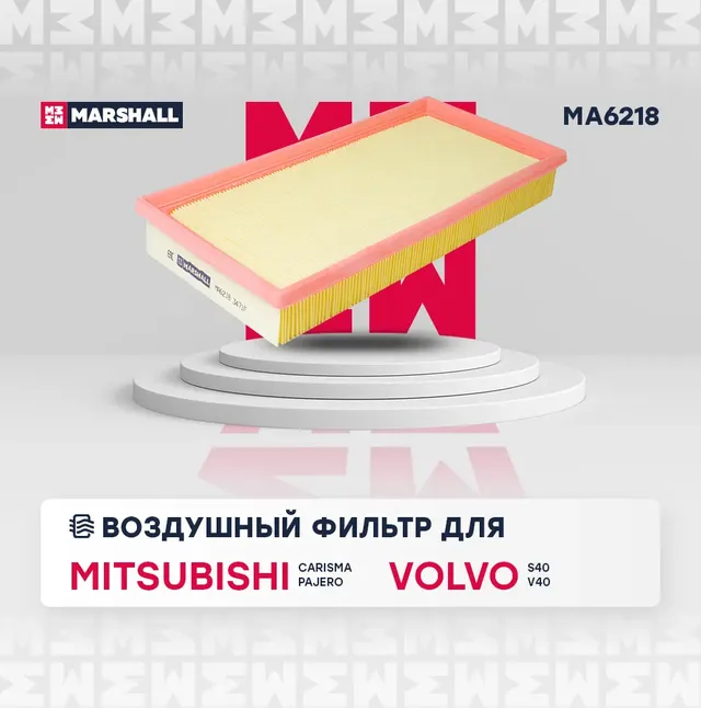 Фильтр воздушный (Marshall). Артикул MA6218