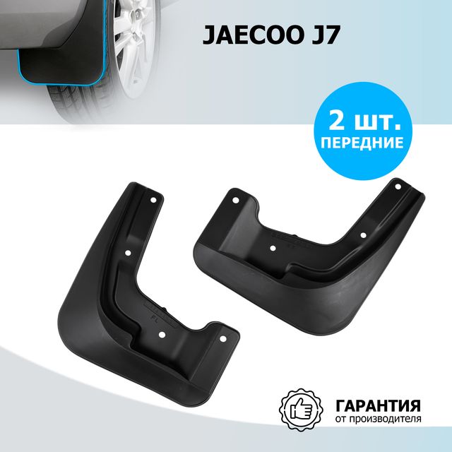 Брызговики Rival передняя пара для Jaecoo J7 2023-2026. Артикул 20801001