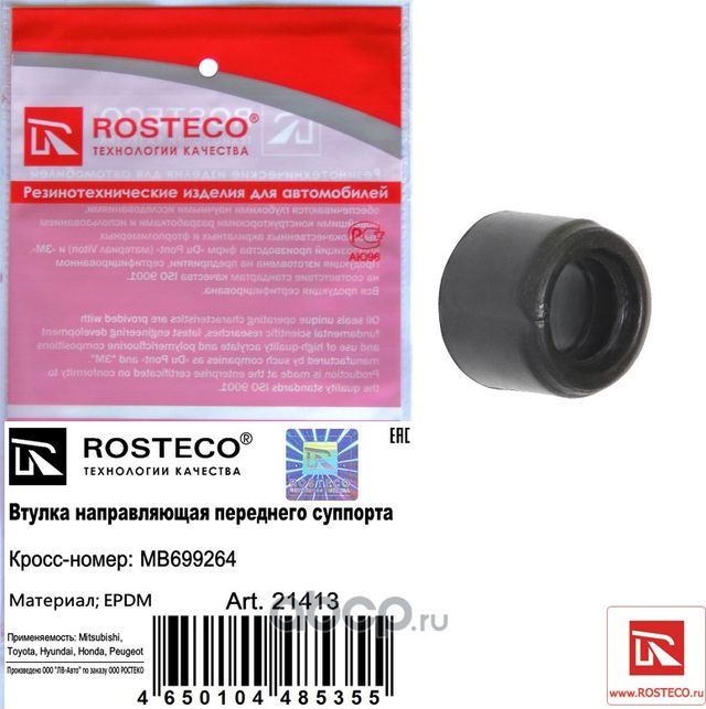 Втулка направляющей тормозного суппорта (Rosteco). Артикул 21413