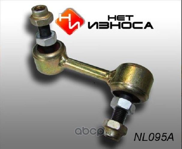 Стойка стабилизатора полиуретановая усиленная, (NL095A) (НЕТ Износа). Артикул NL095A