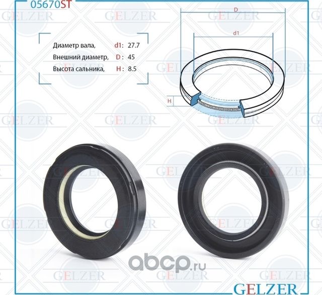 05670ST Сальник рулевого механизма 27.7x45x8.5 (Gelzer). Артикул 05670ST