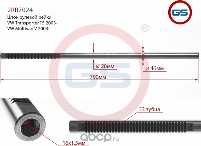 Шток рулевой рейки VW Transporter T5 (GS). Артикул 2RR7024