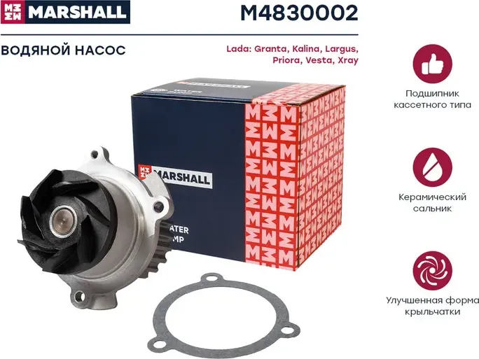 Насос водяной LADA KALINA/PRIORA/VESTA/X-RAY (Marshall) Marshall. Артикул M4830002