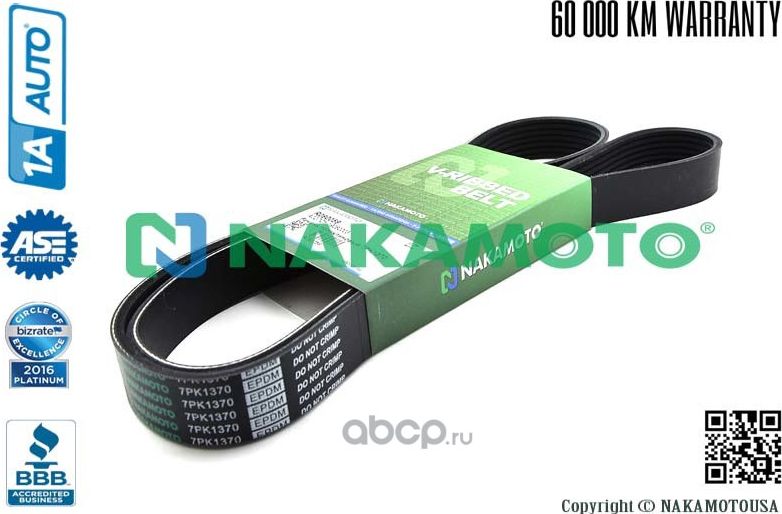 Ремень поликлиновый 7PK1370 (Nakamoto). Артикул R090059
