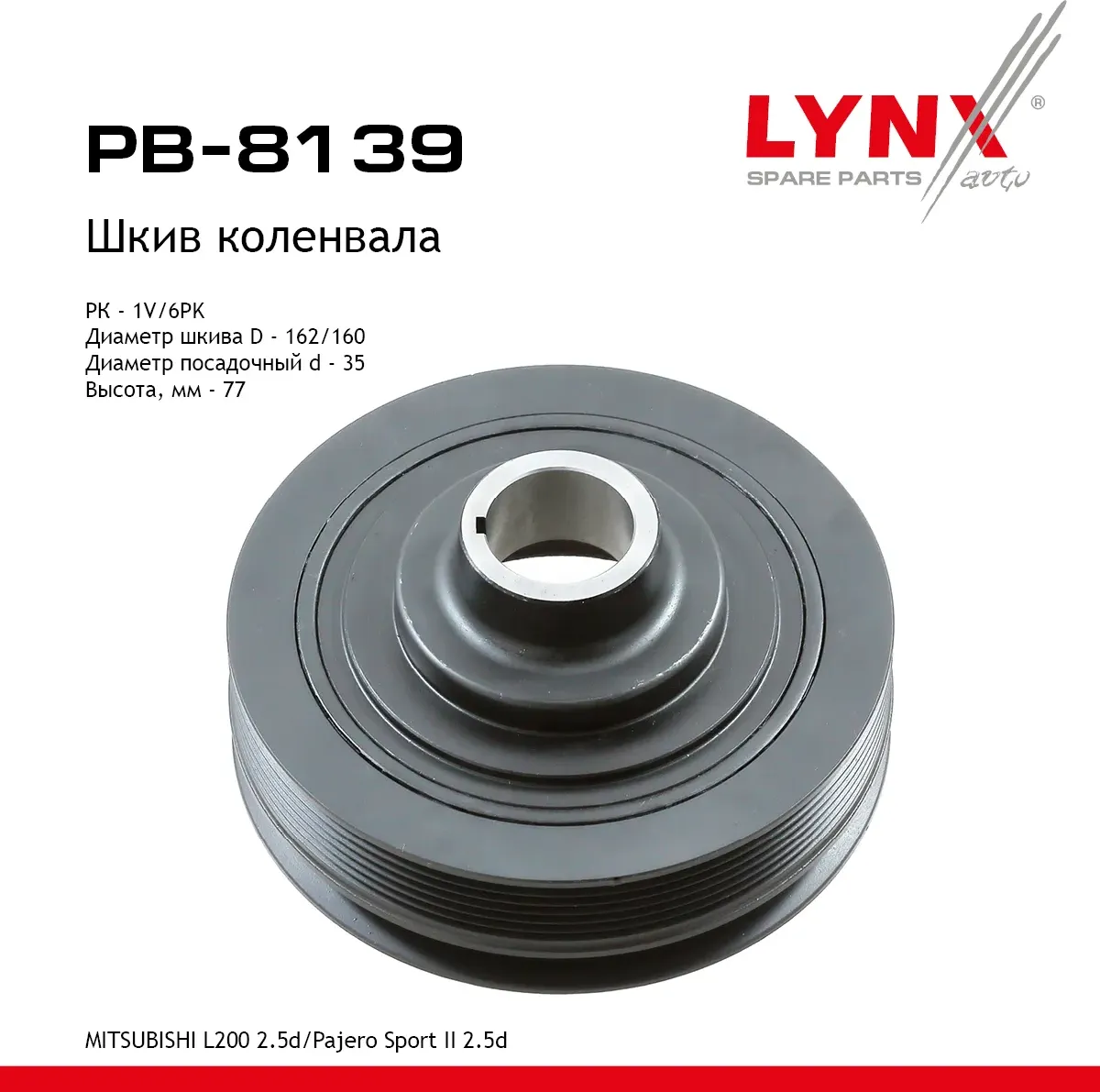 Шкив ременной коленчатого вала (Lynxauto). Артикул PB8139