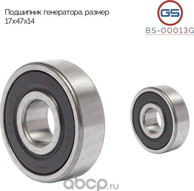 Подшипник, размер 17*47*14 (GS). Артикул BS00013G