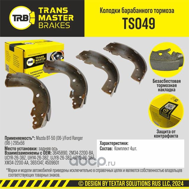 Transmaster Колодки барабанного тормоза  задняя ось для а/м Mazda BT-50 (06-)/Ford Ranger (98-) 295x. Артикул ts049