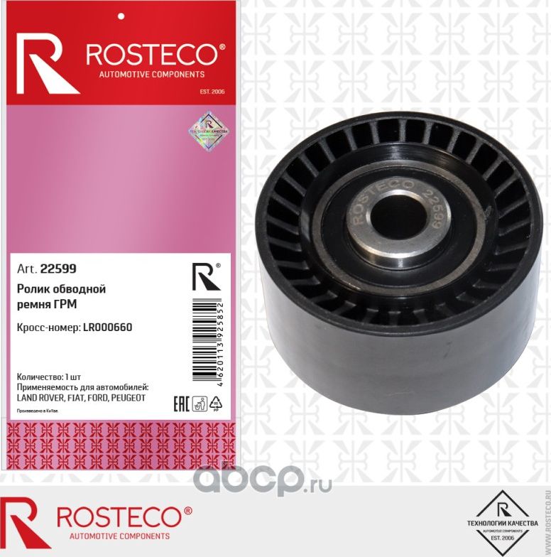 Ролик ремня ГРМ обводной (Rosteco) Rosteco. Артикул 22599