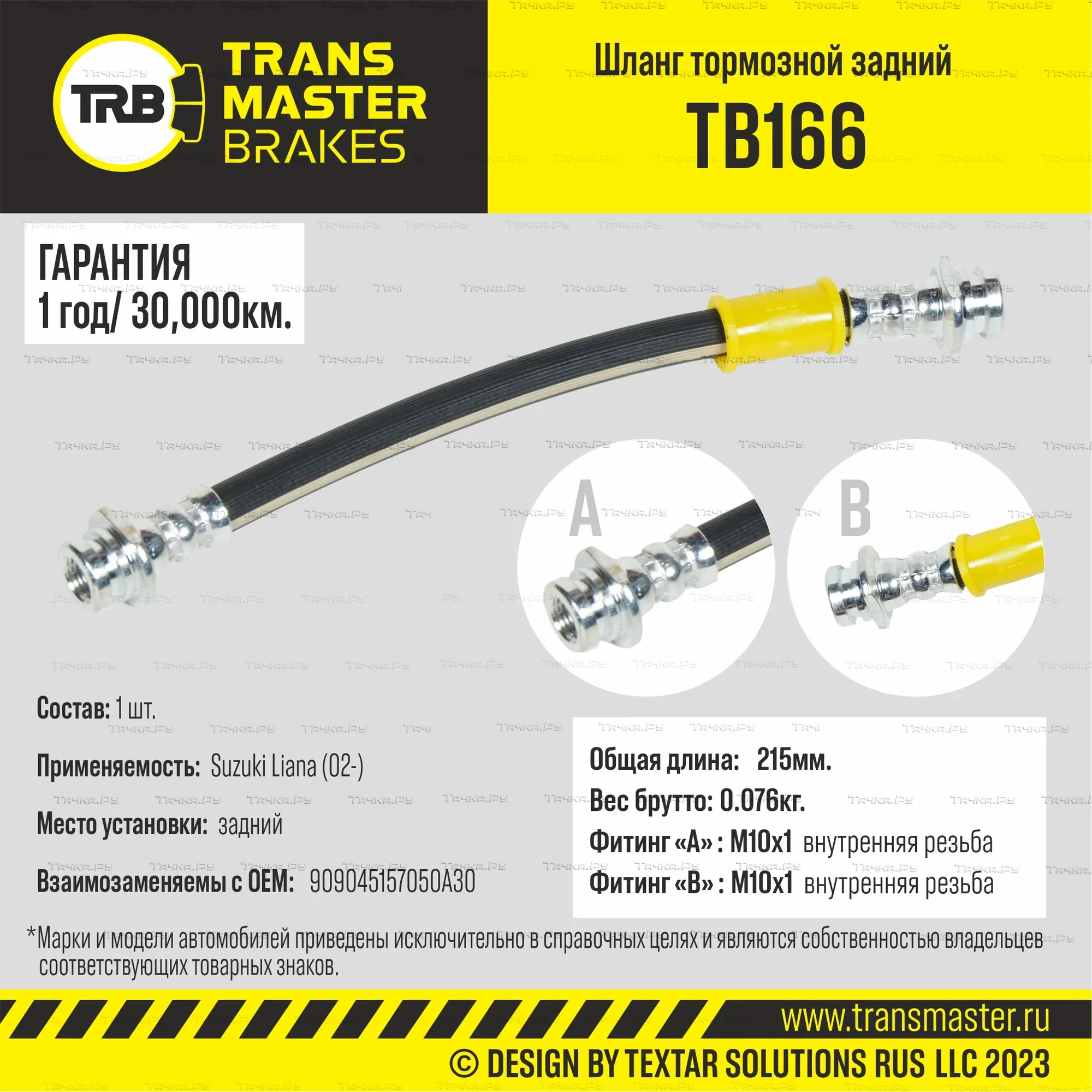 Шланг тормозной | зад | (Transmaster). Артикул TB166