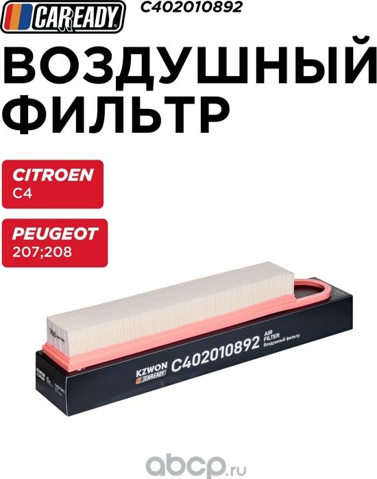 Воздушный фильтр (Caready). Артикул C402010892