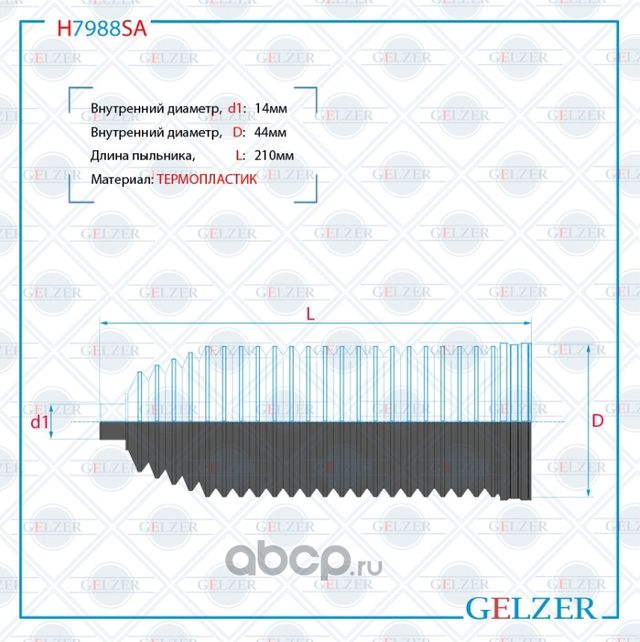 H7988SA Пыльник рулевой рейки размер  14x44x210 (Gelzer). Артикул H7988SA