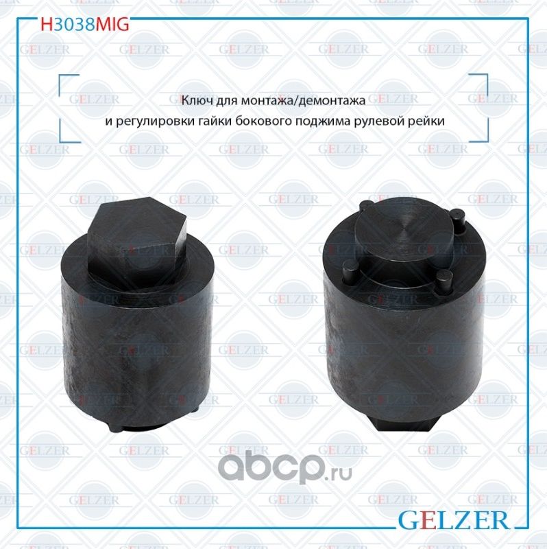 H3038MIG Ключ для монтажа/демонтажа торцевой гайки Ford Focus C-Max 2004- Ford C (Gelzer). Артикул H3038MIG