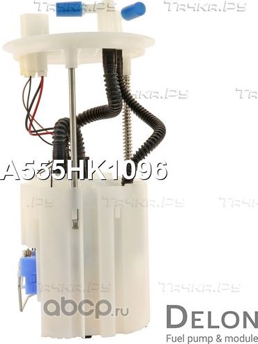 Модуль в сборе с бензонасосом (Delon). Артикул A555HK1096