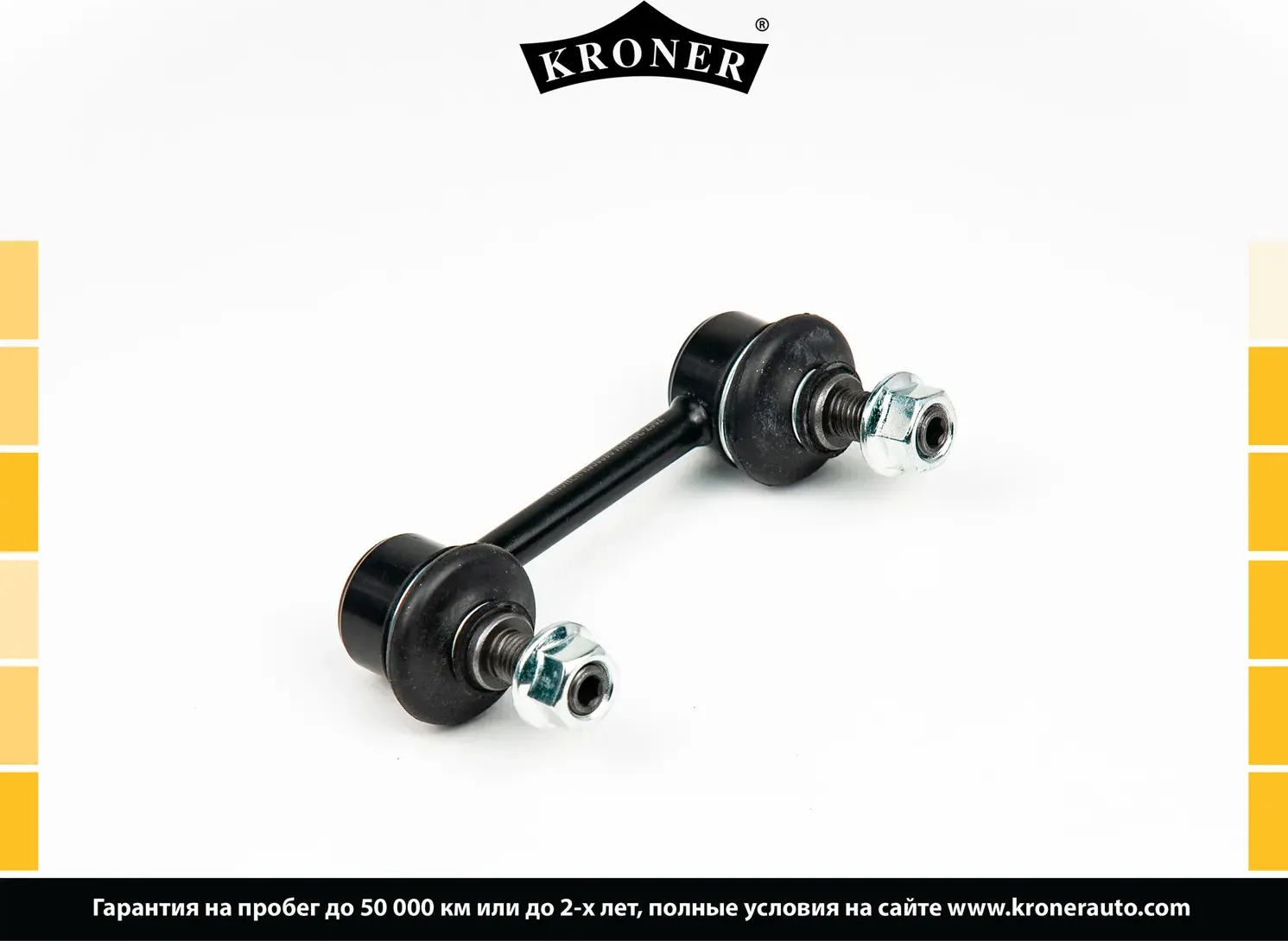 Тяга/стойка стабилизатора (Kroner). Артикул K330598
