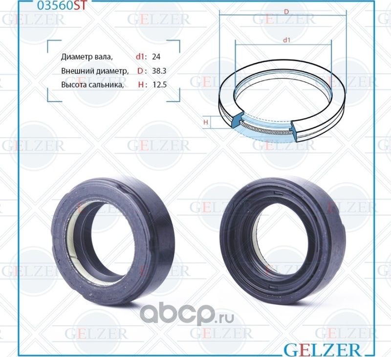 03560ST Сальник рулевого механизма 24x38.2x12.5 (Gelzer). Артикул 03560ST