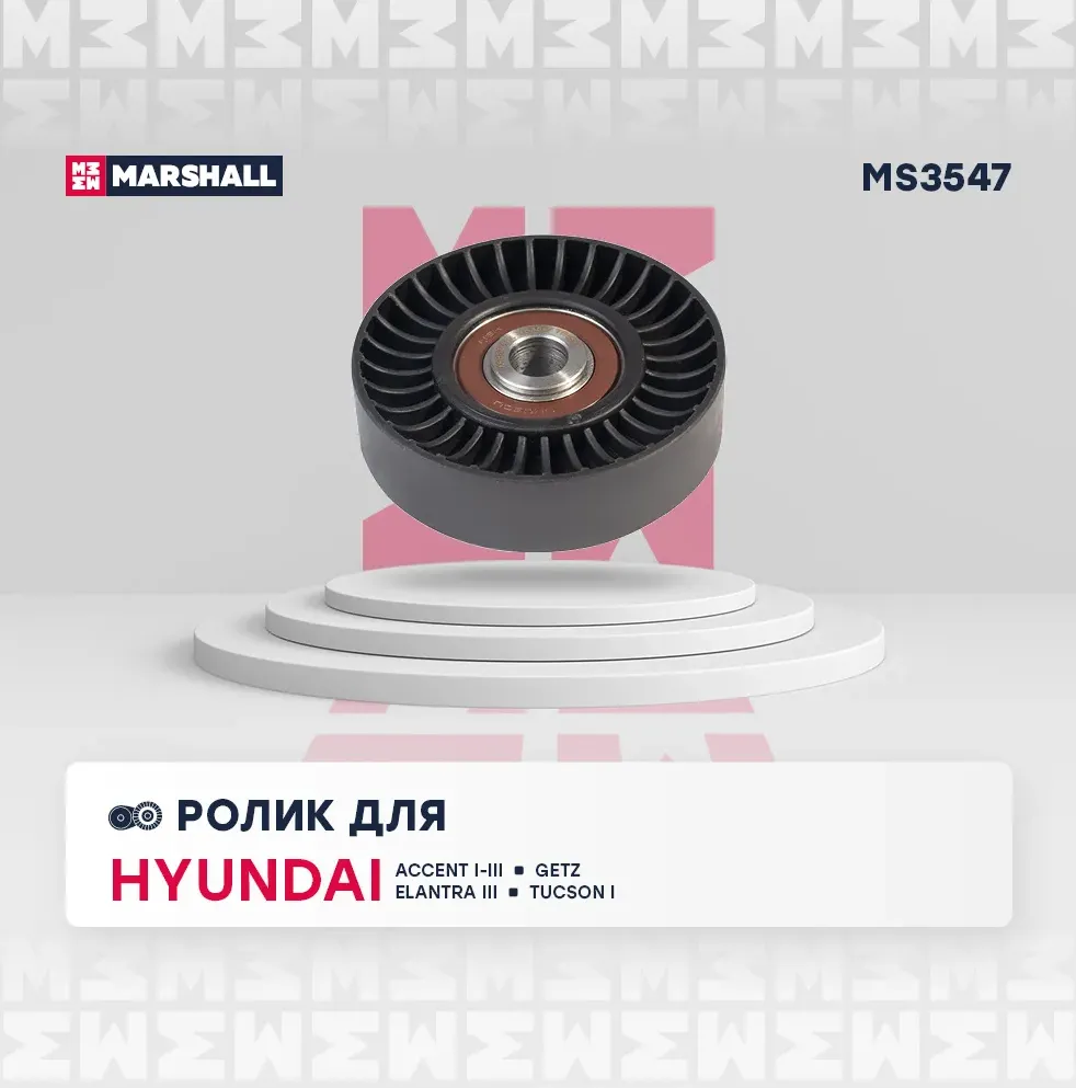 Ролик прив. ремня Hyundai Accent I-III 94- / Tucson I 04- Kia Ceed I 06- / Rio (Marshall). Артикул MS3547