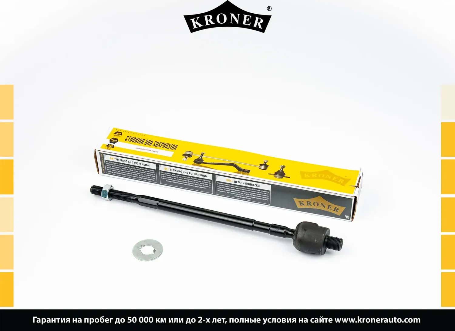 Тяга рулевая (Kroner). Артикул K330694