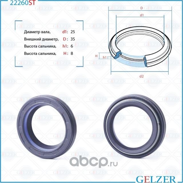 22260ST Сальник рулевого механизма 25x34.8x6/8 (Gelzer). Артикул 22260ST