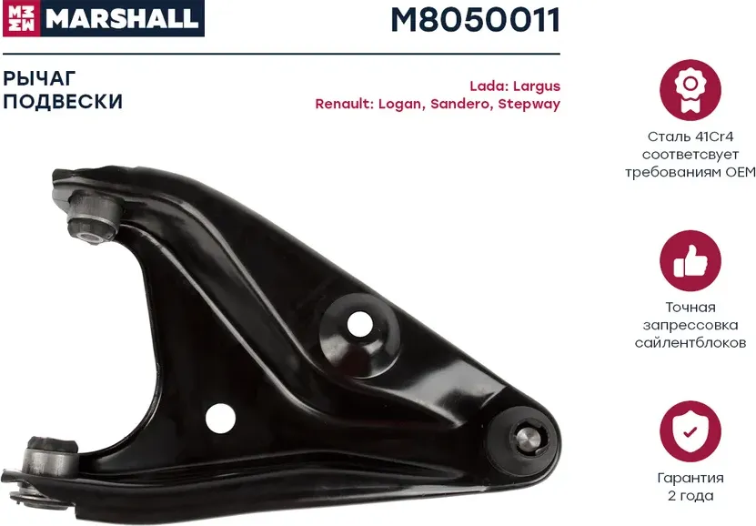 Рычаг подвески передн. лев. Renault Logan 04-/Sandero 07- (M8050011) (Marshall) Marshall. Артикул M8050011