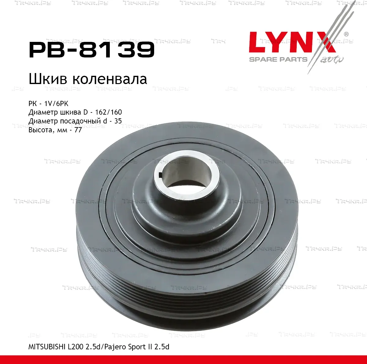 Шкив ременной коленчатого вала (Lynxauto). Артикул PB8139