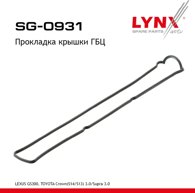 Прокладка крышки головки блока цилиндра LEXUS GS300 1993-1997 (Lynxauto). Артикул SG0931