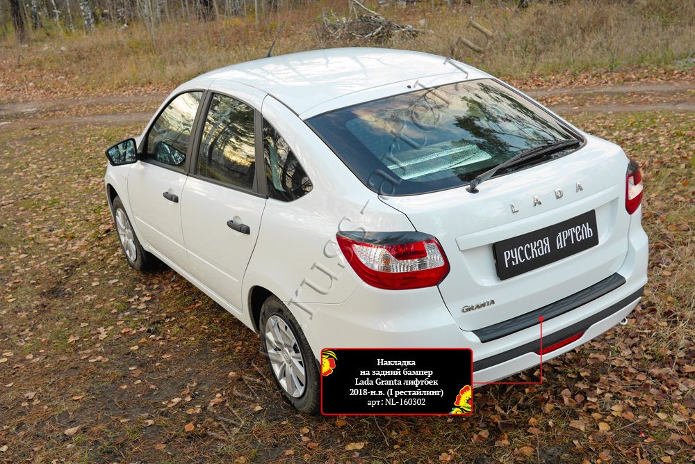 Накладки Русская Артель на задний бампер для Lada Granta I рестайлинг лифтбек 2018-2026. Артикул NL-160302