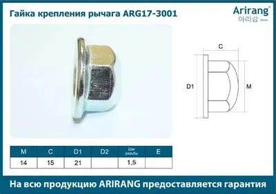 ГАЙКА КРЕПЛЕНИЯ РЫЧАГА (Arirang). Артикул ARG173001