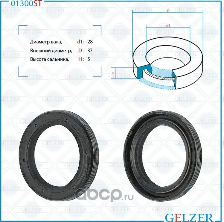 01300ST Сальник рулевого механизма 28x37x5 (Gelzer). Артикул 01300ST