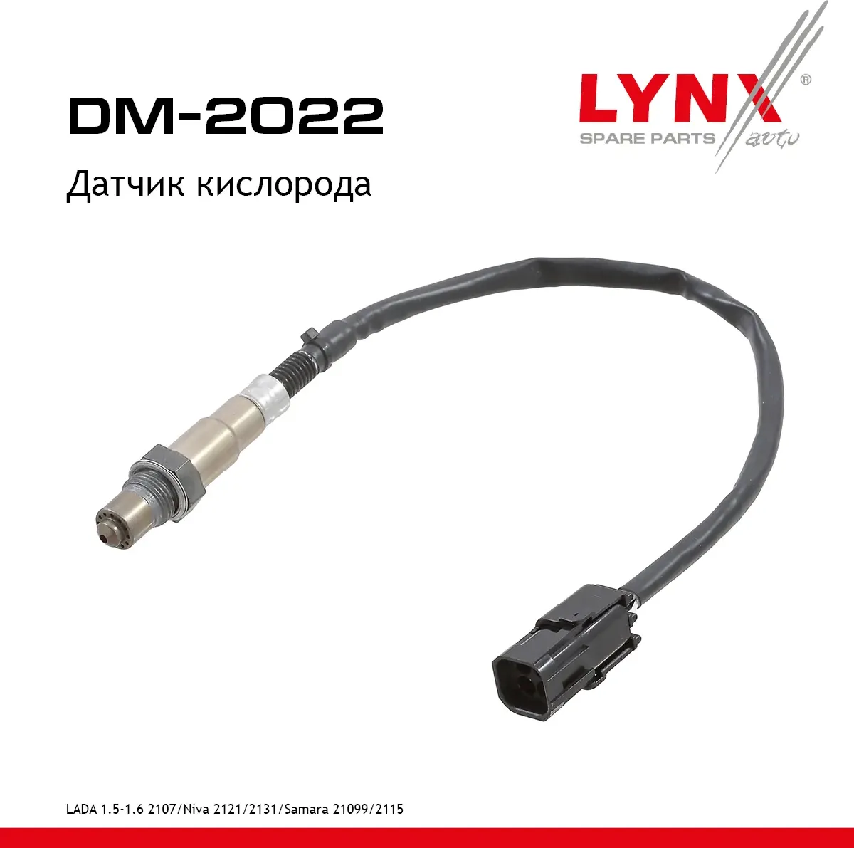 Датчик кислорода LADA 1.5-1.6 2107 / Niva 2121 / 2131 / Samara 21099 / 2115 91-12 (Lynxauto). Артикул dm-2022