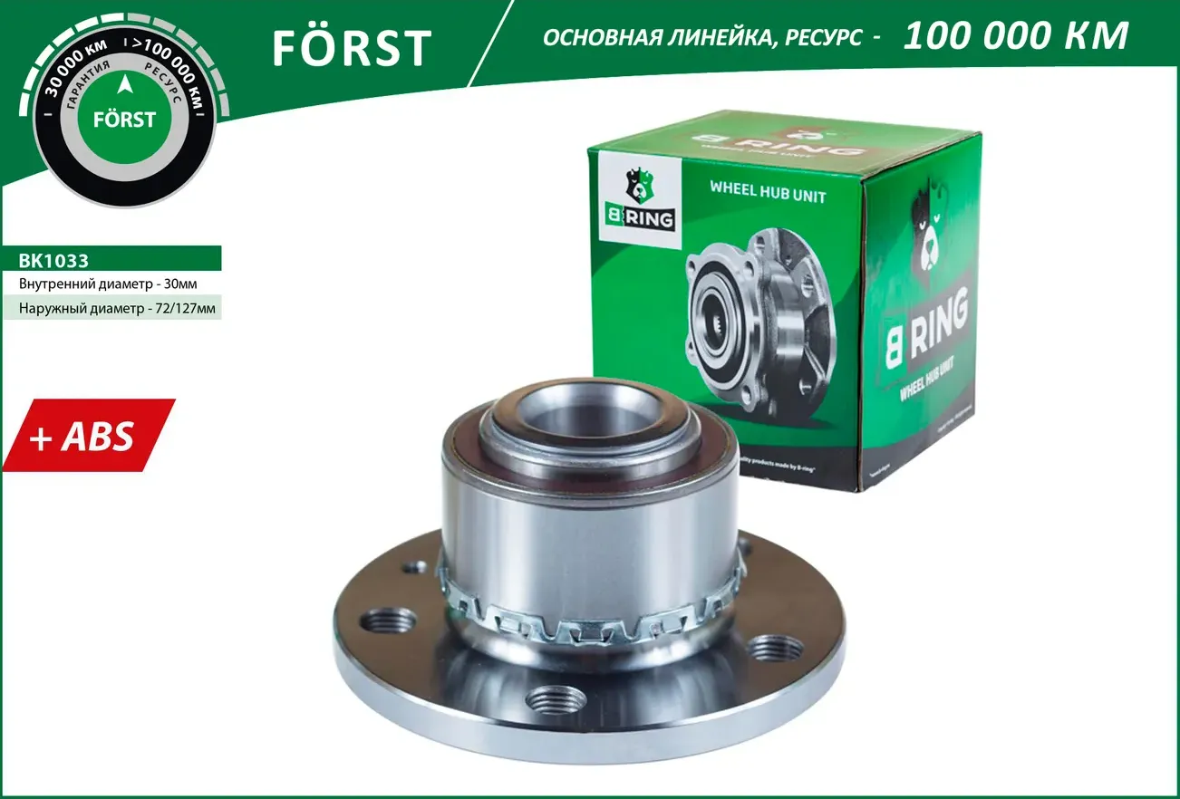 Ступица с подшип. в сборе VW Polo (01-) (перед.) [d=126.5 с ABS] (BK1033) B-RING FORST B-Ring. Артикул bk1033