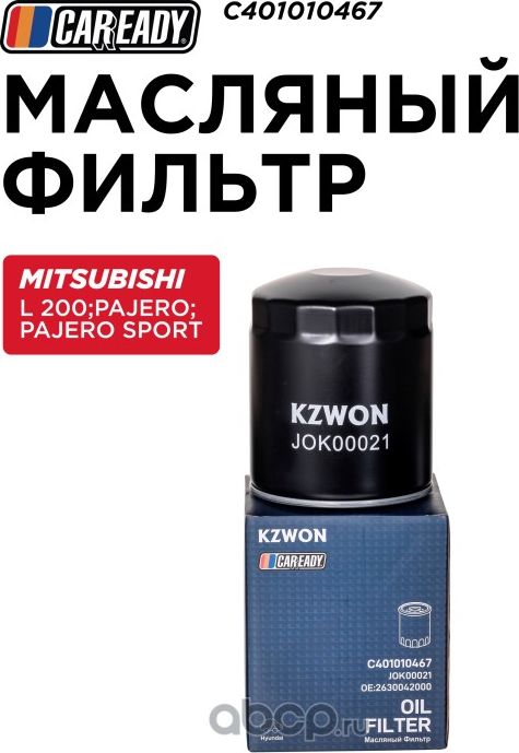 Масляный фильтр (Caready). Артикул C401010467