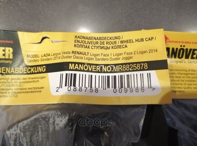 К-т 4шт Колпаки ступицы колеса LADA Largus, Vesta (Manover). Артикул MR8825878