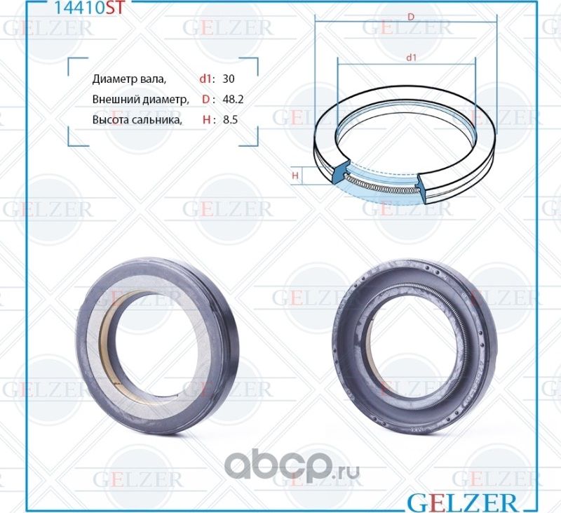 14410ST Сальник рулевого механизма 30x48.2x8.5 (Gelzer). Артикул 14410ST