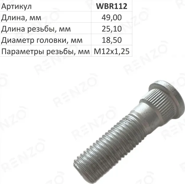 Шпилька колесная (Renzo). Артикул WBR112