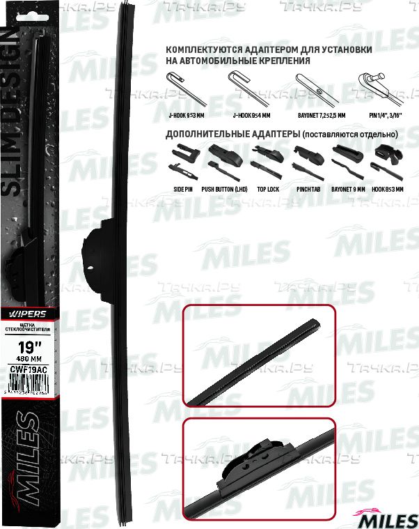 Щетка стеклоочистителя (дворник) Miles для Chevrolet Lacetti 2005-2013. Артикул CWF19AC