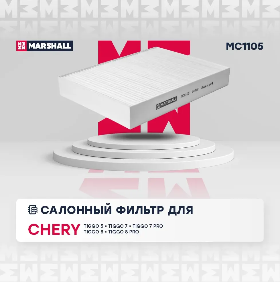 Фильтр салона (Marshall). Артикул MC1105