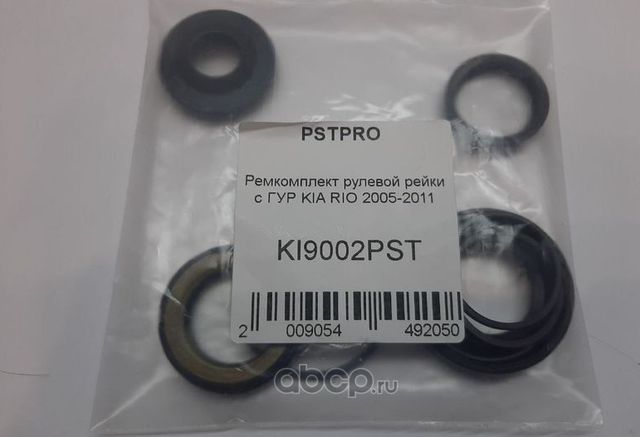 Ремкомплект рулевой рейки с ГУР KIA RIO 2005-2011 (Pstpro). Артикул KI9002PST