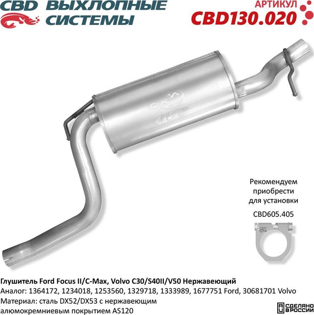 Глушитель основной Ford Focus II/C-Max, Volvo C30/S40II/V50. Нержавеющий (CBD). Артикул CBD130020