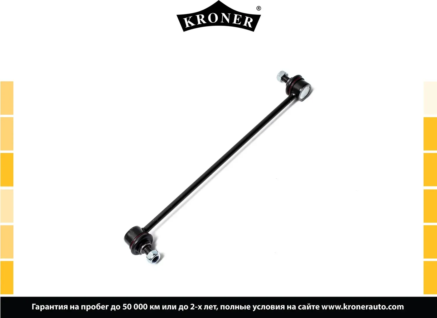 Тяга/стойка стабилизатора (Kroner). Артикул K330452