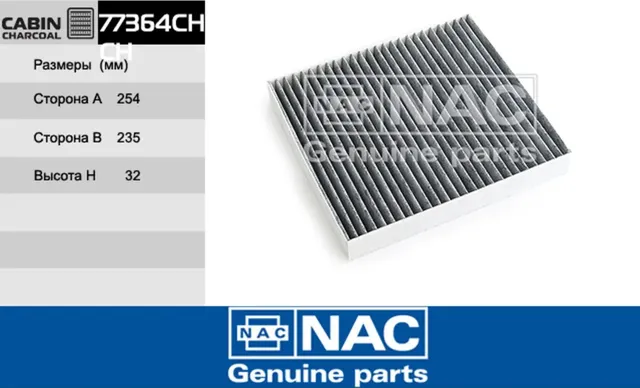 NAC Салонный фильтр уголь. SKODA Karoq,Octavia III NAC. Артикул 77364CH