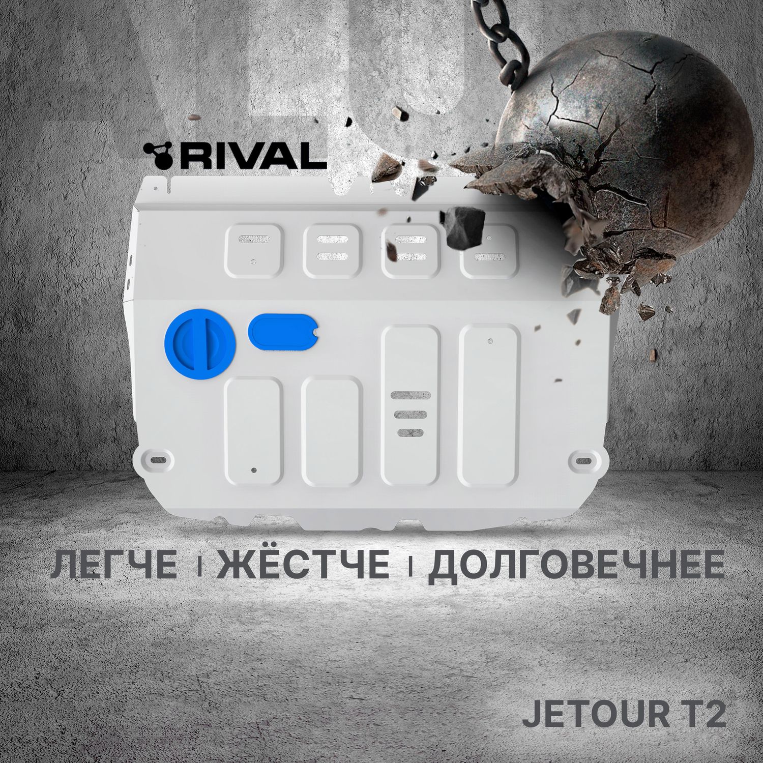 Защита алюминиевая Rival для картера Jetour T2 4WD 2024-2026. Артикул 333.0960.1