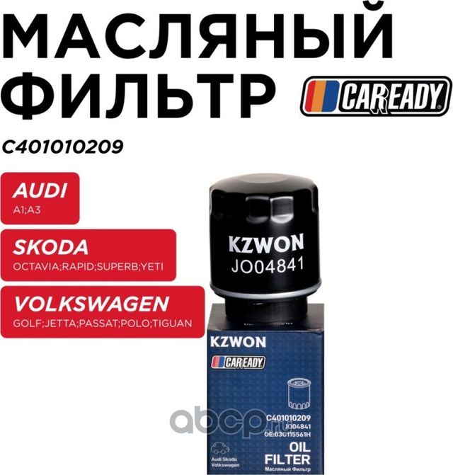Фильтр масляный (Caready). Артикул C401010209
