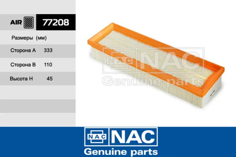 Фильтр воздушный Citroen Berlingo I/Peugeot Partner (NAC). Артикул 77208