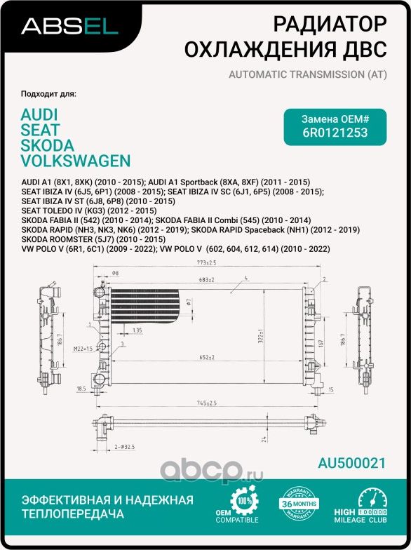 Радиатор системы охлаждения (Absel). Артикул AU500021