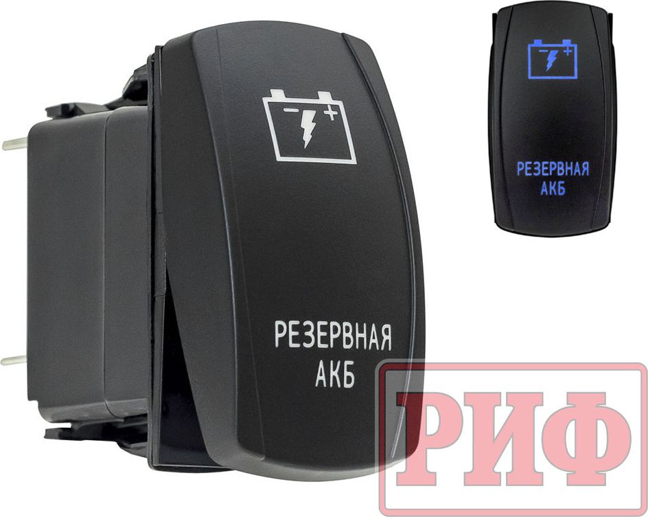 Переключатель РИФ включения/выключения синий с надписью "Резервная АКБ". Артикул RIF22-1-4102500