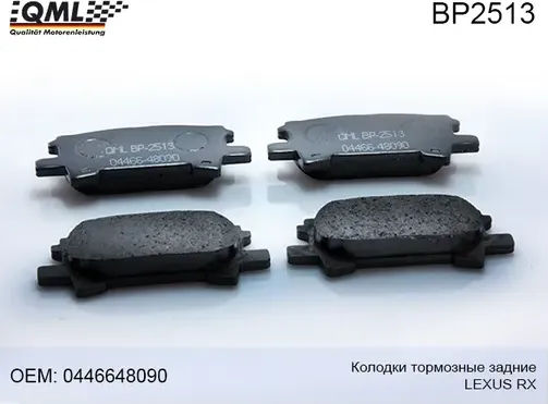 BP2513 Колодки тормозные задние LEXUS RX 2003-2008 0446648090 (QML). Артикул BP2513