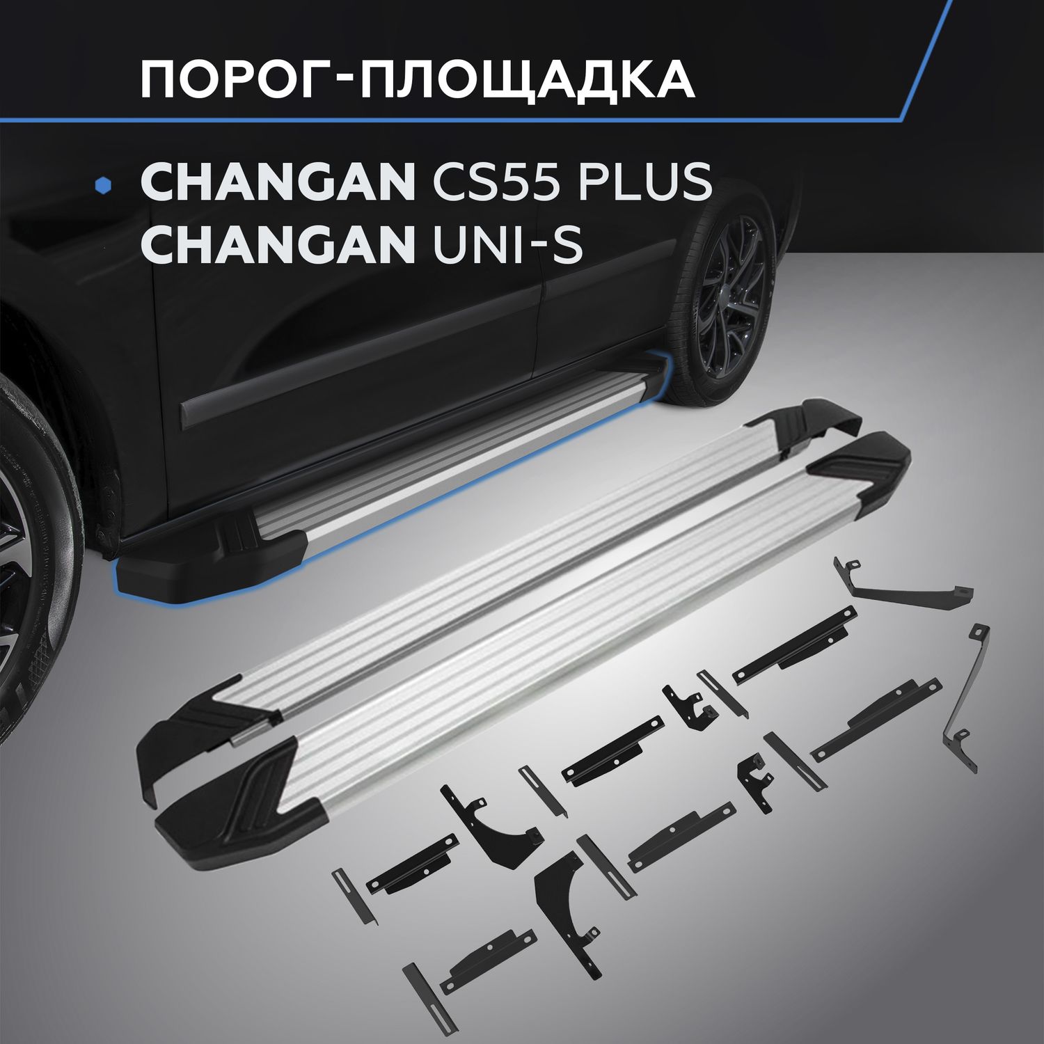 Пороги на автомобиль Rival Silver для Changan CS55 Plus II 2021-2026. Артикул F173AL.8903.1