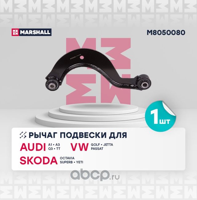 Рычаг VW PASSAT/GOLF V/JETTA/TOURAN 05- зад.подв.верх.лев/прав. (Marshall) Marshall. Артикул M8050080