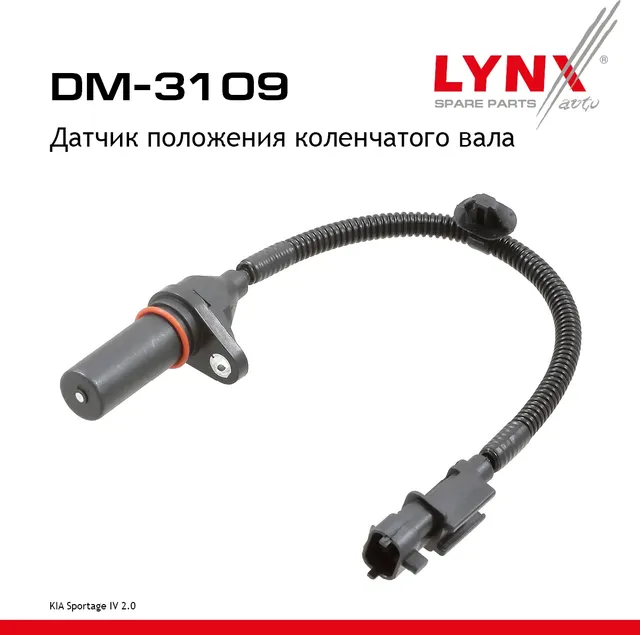 Датчик положения коленчатого вала KIA Sportage IV 15-22 2.0 (Lynxauto). Артикул dm-3109