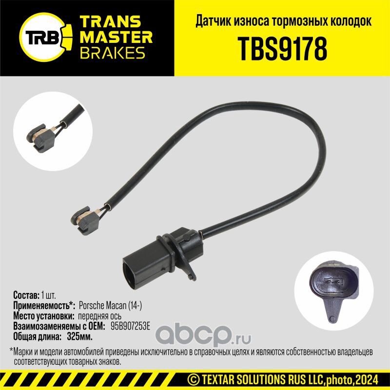 Датчик износа тормозных колодок (Transmaster). Артикул TBS9178